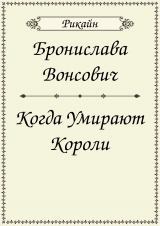 скачать книгу Когда умирают короли (СИ) автора Бронислава Вонсович