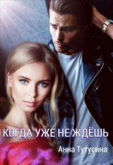 скачать книгу Когда уже не ждёшь (СИ) автора Анна Тутусина