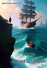 скачать книгу Когда время штормит (СИ) автора Августин Ангелов