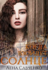 скачать книгу Когда взойдёт солнце (СИ) автора Лена Савченко