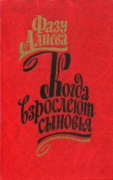 скачать книгу Когда взрослеют сыновья автора Фазу Алиева