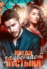 скачать книгу Когда зацветает пустыня (СИ) автора Лия Хиро