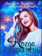скачать книгу Когда загораются звезды (СИ) автора Анастасия Волжская