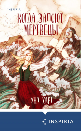 скачать книгу Когда запоют мертвецы автора Уна Харт