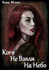 скачать книгу Кого не взяли на небо (СИ) автора Клим Мглин