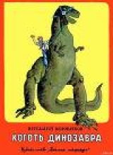 скачать книгу Коготь     динозавра автора Виталий Коржиков
