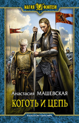 скачать книгу Коготь и цепь автора Анастасия Машевская