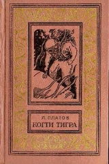 скачать книгу Когти тигра(изд.1972) автора Леонид Платов