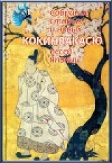 скачать книгу Кокинвакасю — Собрание старых и новых песен Японии автора Поэтическая антология