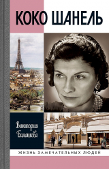 скачать книгу Коко Шанель автора Виктория Балашова