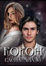 скачать книгу Кокон (СИ) автора Елена Милэй