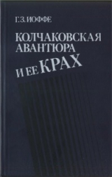 скачать книгу Колчаковская авантюра и ее крах автора Генрих Иоффе
