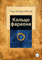 скачать книгу Кольцо фараона автора Рада Войцеховская