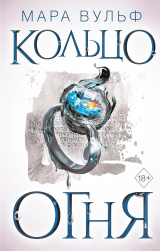 скачать книгу Кольцо огня автора Мара Вульф