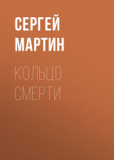 скачать книгу Кольцо смерти автора Сергей Мартин