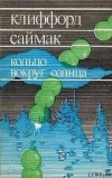 скачать книгу Кольцо вокруг Солнца автора Клиффорд Дональд Саймак