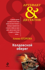 скачать книгу Колдовской оберег автора Алина Егорова