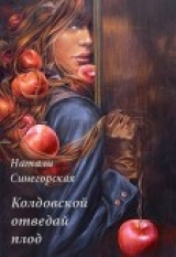 скачать книгу Колдовской отведай плод (СИ) автора Натали Синегорская