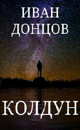 скачать книгу Колдун (СИ) автора Иван Донцов