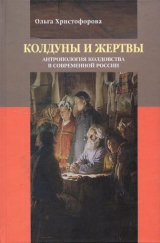 скачать книгу Колдуны и жертвы: Антропология колдовства в современной России автора Ольга Христофорова
