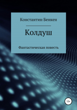 скачать книгу Колдуш автора Константин Бенкен