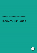 скачать книгу Колхозник Филя автора Александр Бганцев