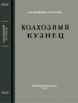 скачать книгу Колхозный кузнец автора Николай Медведюк