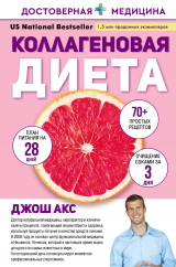 скачать книгу Коллагеновая диета автора Джош Акс
