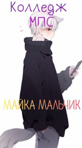 скачать книгу Колледж МПС автора Майка Мальчик