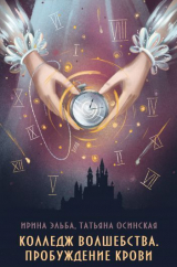 скачать книгу Колледж волшебства. Пробуждение крови (СИ) автора Ирина Эльба