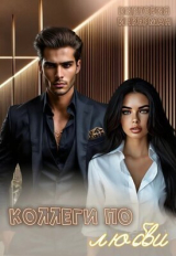 скачать книгу Коллеги по любви (СИ) автора Виктория Инкерман