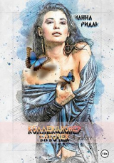 скачать книгу Коллекционер бабочек в животе (СИ) автора Тианна Ридак