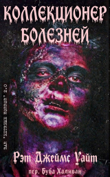 скачать книгу Коллекционер болезней (ЛП) автора Рэт Уайт
