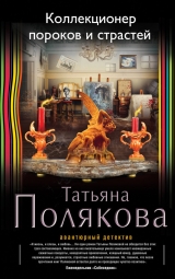 скачать книгу Коллекционер пороков и страстей автора Татьяна Полякова