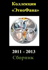 скачать книгу Коллекция «Этнофана» 2011 - 2013 автора Алексей Толкачев