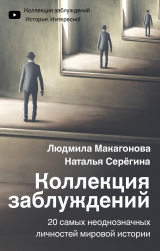 скачать книгу Коллекция заблуждений. 20 самых неоднозначных личностей мировой истории автора Людмила Макагонова