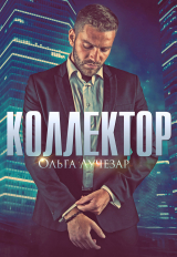 скачать книгу Коллектор автора Ольга Лучезар