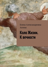 скачать книгу Коло Жизни. Зачин. Том 1 автора Елена Асеева