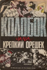 скачать книгу Колобок и крепкий орешек автора Вадим Пашенко