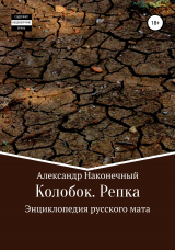 скачать книгу Колобок. Репка. Энциклопедия русского мата автора Александр Наконечный