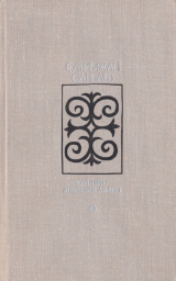 скачать книгу Колодцы знойных долин автора Сатимжан Санбаев