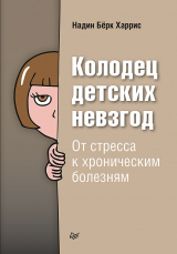 скачать книгу Колодец детских невзгод. От стресса к хроническим болезням автора Надин Бёрк Харрис