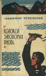 скачать книгу Колокол заговорил вновь (Повести и рассказы) автора Владимир Успенский