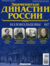 скачать книгу Колокольцевы (журнал «Знаменитые династии России») автора авторов Коллектив