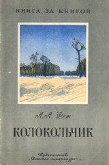 скачать книгу Колокольчик автора Афанасий Фет