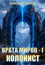 скачать книгу Колонист (СИ) автора Александр Цуриков