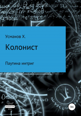 скачать книгу Колонист. Часть 6. Паутина интриг автора Хайдарали Усманов