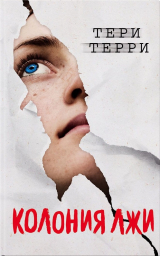скачать книгу Колония лжи автора Тери Терри