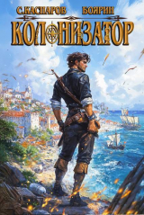 скачать книгу Колонизатор (СИ) автора Сергей Каспаров