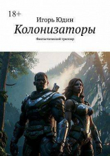 скачать книгу Колонизаторы (СИ) автора Игорь Юдин